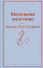 Маленькие мужчины Маленькие мужчины