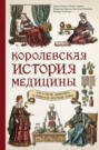 Королевская история медицины: как болели, лечились и умирали знатные дамы Королевская история медицины: как болели, лечились и умирали знатные дамы