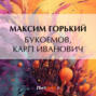 Букоёмов, Карп Иванович
