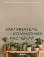 Электронная книга «Заклинатель комнатных растений. Секретные лайфхаки от профессионального цветовода» – Евгения Лисова