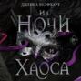 Из Ночи и Хаоса