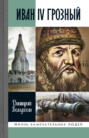 Иван IV Грозный Иван IV Грозный