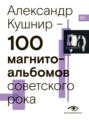 100 магнитоальбомов советского рока