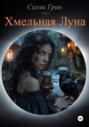 Хмельная Луна
