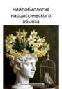 Нейробиология нарциссического абьюза