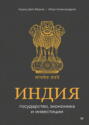 Электронная книга «Индия: государство, экономика и инвестиции» – Илья Александров
