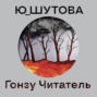Гонзу Читатель