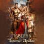 Таверна "Золотой Дракон"