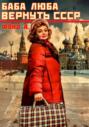 Баба Люба. Вернуть СССР
