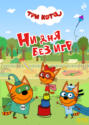 Три кота. Ни дня без игр