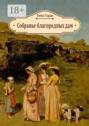 Собранье благородных дам
