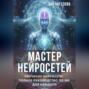 Мастер нейросетей. Обучение нейросети. Полное руководство по ИИ для каждого