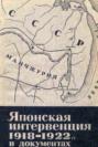 Японская интервенция 1918-1922 гг. в документах
