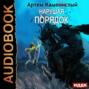 Нарушая порядок (Альфа-8)
