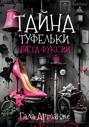 Тайна туфельки цвета фуксии