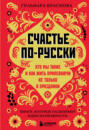 Счастье по-русски. Кто мы такие и как жить припеваючи не только в праздники Счастье по-русски. Кто мы такие и как жить припеваючи не только в праздники