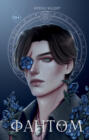 Фантом Фантом
