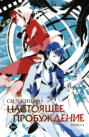 Настоящее пробуждение. The Real Awakening. Книга 1 Настоящее пробуждение. The Real Awakening. Книга 1