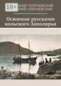 Освоение русскими кольского Заполярья