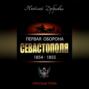 Первая оборона Севастополя 1854–1855 гг. «Русская Троя»