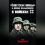 "Советские немцы" и другие фольксдойче в войсках СС
