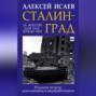 Сталинград. За Волгой для нас земли нет