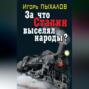 За что Сталин выселял народы. Сталинские депортации - преступный произвол или справедливое возмездие