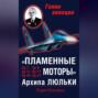 "Пламенные моторы" Архипа Люльки