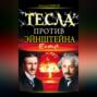 Тесла против Эйнштейна