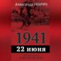 1941. 22 июня
