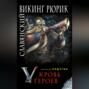Славянский викинг Рюрик. Кровь героев