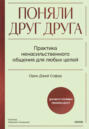 Книга-воркшоп по ненасильственному общению. Экологичные коммуникации с максимальным результатом