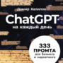 ChatGPT на каждый день: 333 промта для бизнеса и маркетинга