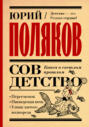Совдетство. Книга о светлом прошлом Совдетство. Книга о светлом прошлом