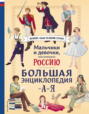 Электронная книга «Мальчики и девочки, прославившие Россию. Большая энциклопедия от А до Я» – Светлана Мирнова