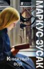 Книжный вор Книжный вор
