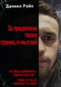 За пределами твоих границ и мыслей