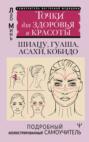 Электронная книга «Восточный самомассаж лица и шеи. Подробный самоучитель шиацу, гуаша, асахи, кобидо / Точки для здоровья и красоты. Подробный иллюстрированный самоучитель» – Лао Минь