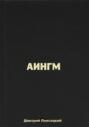 Аингм
