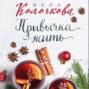 Привычка жить