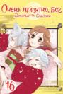 神様はじめました 16 [Kamisama Hajimemashita 16]