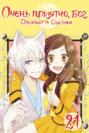 Kamisama Hajimemashita vol 21