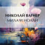 Мила и Нолли