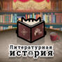 Выпуск подкаста «C6Э3: От реализма 1830-70-х — до Пелевина. Очень краткая история русской литературы (Часть 2)»