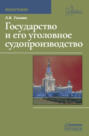 Электронная книга «Государство и его уголовное судопроизводство» – Леонид Головко