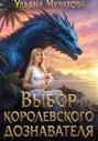 Гайроны. Книга 3. Выбор королевского дознавателя