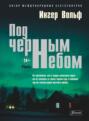Под черным небом
