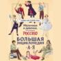 Аудиокнига «Мальчики и девочки, прославившие Россию. Большая энциклопедия от А до Я» – Светлана Мирнова