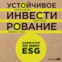 Устойчивое инвестирование. Навигатор по миру ESG
