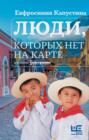 Люди, которых нет на карте Люди, которых нет на карте